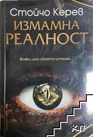 Измамна реалност