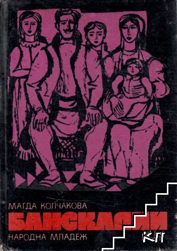 Банскалии. Част 3