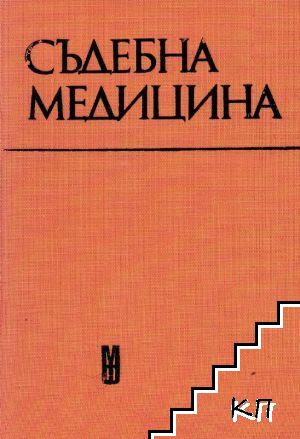 Съдебна медицина