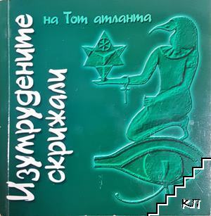 Изумрудените скрижали на Тот Атланта
