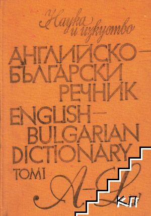 Английско-български речник. Том 1