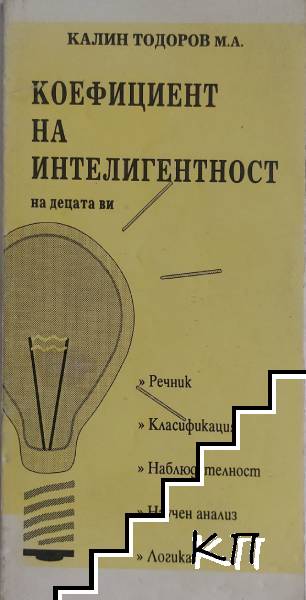 Коефициент на интелигентност на децата ви