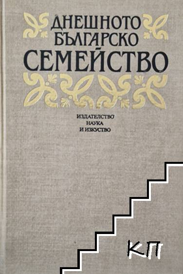 Днешното българско семейство Днешното българско семейство