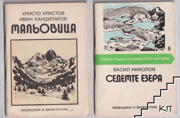 Мальовица / Седемте езера