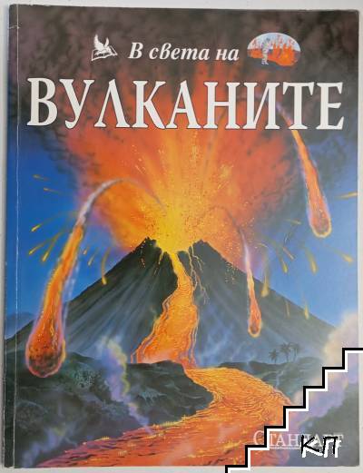 В света на вулканите