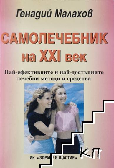 Самолечебник на XXI век