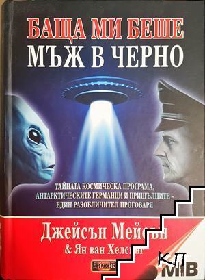 Баща ми беше мъж в черно