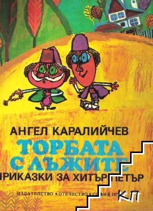 Торбата с лъжите