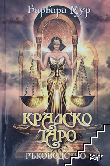 Кралско таро. Ръководство