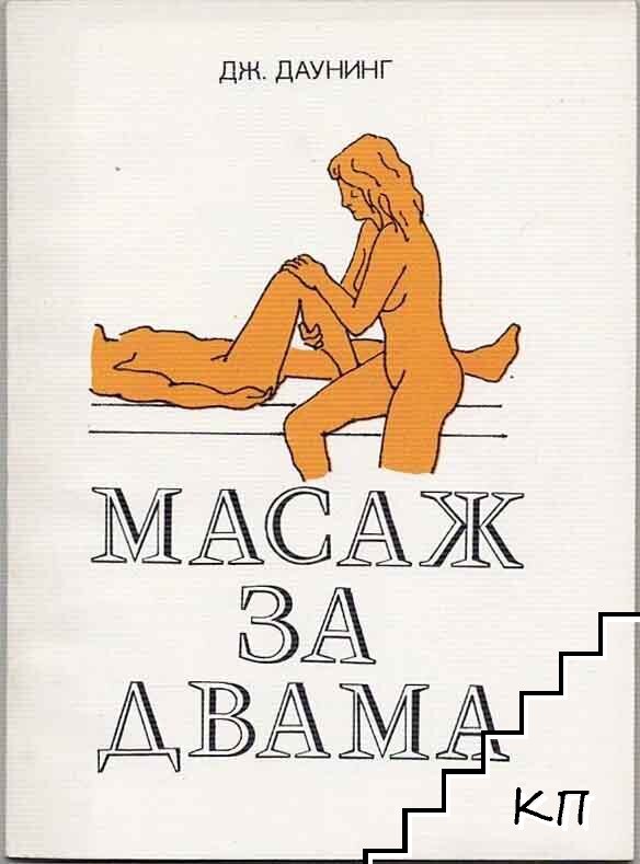 Масаж за двама