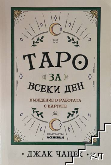 Таро за всеки ден