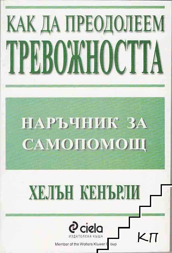 Как да преодолеем тревожността