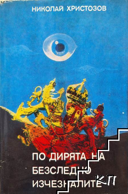 По дирята на безследно изчезналите