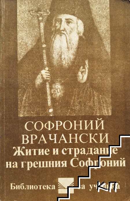 Житие и страдания на грешния Софроний