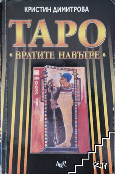 Таро: Вратите навътре