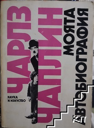Моята автобиография