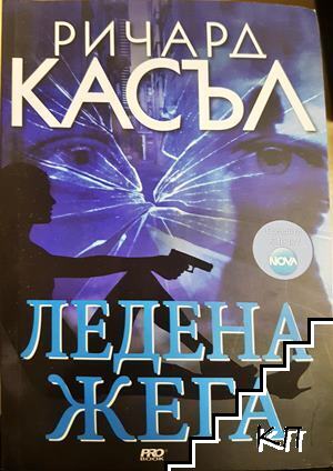 Ледена жега