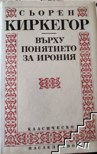 Върху понятието за ирония