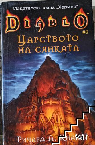 Diablo. Книга 3: Царството на сянката