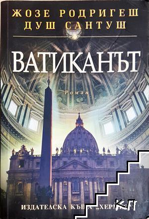 Ватиканът