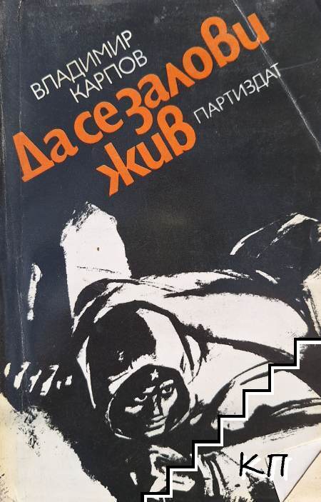 Да се залови жив