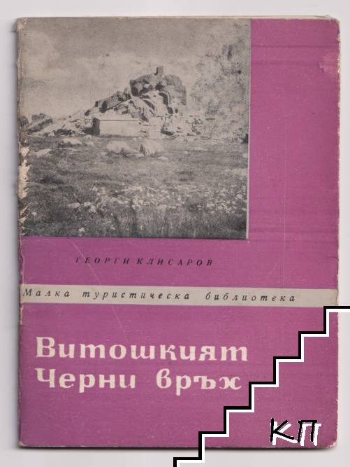 Витошкият Черни връх