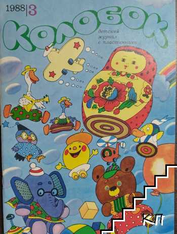 Колобок. Бр. 3 / 1988
