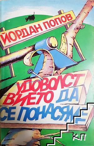 Удоволствието да се понасяме Удоволствието да се понасяме