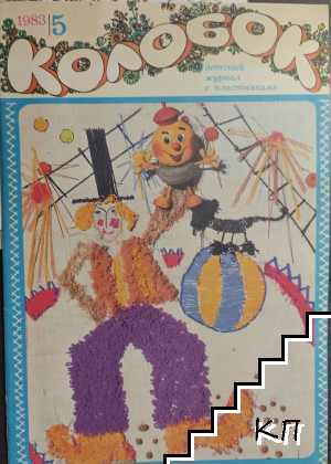 Колобок. Бр. 5 / 1983