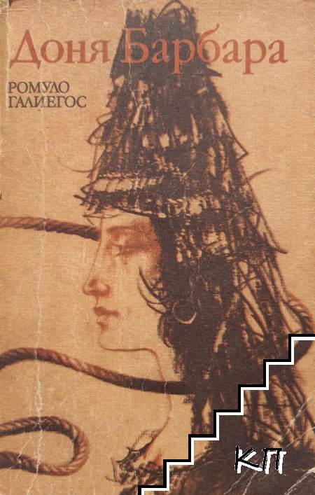 Доня Барбара