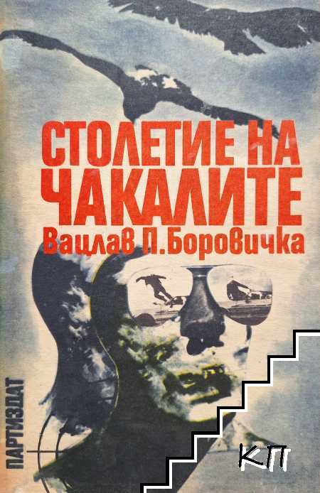 Столетие на чакалите