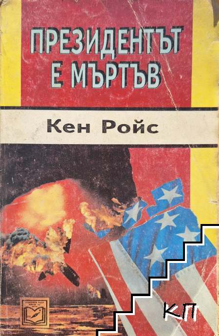 Президентът е мъртъв