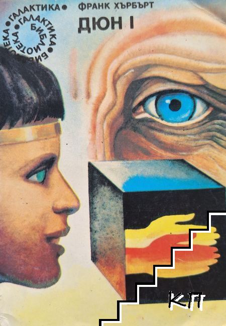 Дюн. Книга 1 Дюн. Книга 1