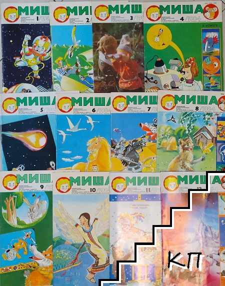 Миша. Бр. 1-12 /1984