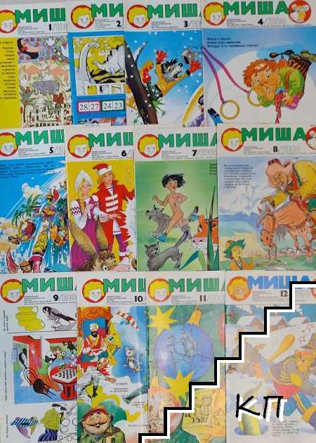 Миша. Бр. 1-12 /1988