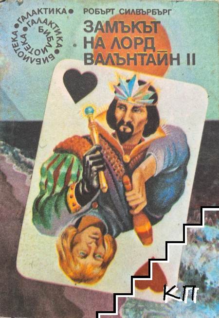 Замъкът на лорд Валънтайн. Книга 2