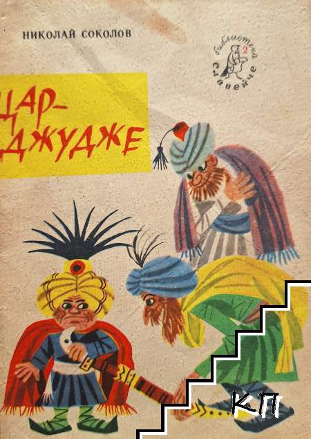 Цар-джудже