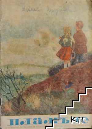 Пламъче. Бр. 4-5 / 1953