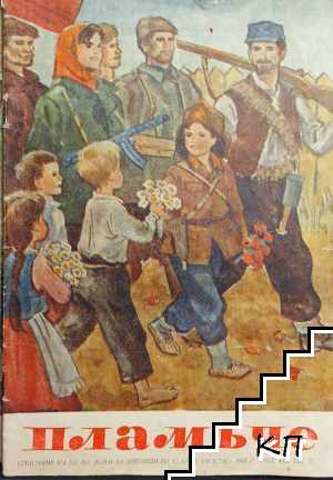 Пламъче. Бр. 7 / 1953