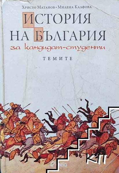 История на България за кандидат-студенти