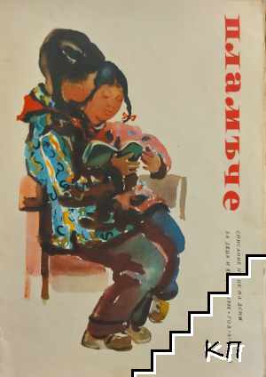 Пламъче. Бр. 9-10 / 1958