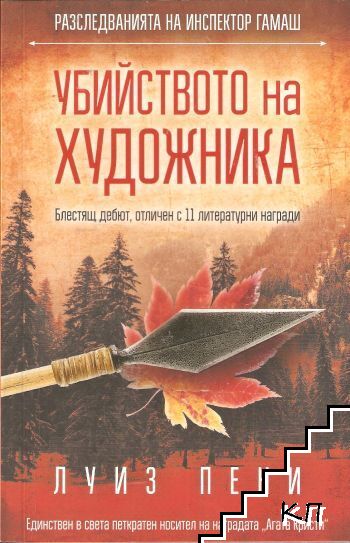 Убийството на художника