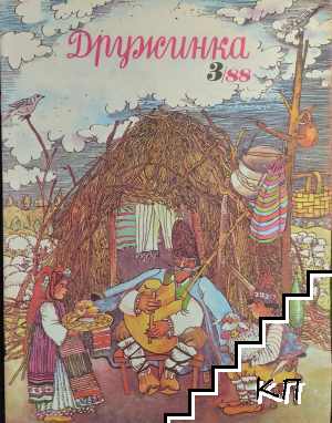 Дружинка. Бр. 3 / 1988