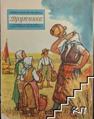 Дружинка. Бр. 6 / 1956