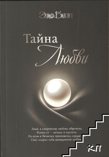 Тайна любви