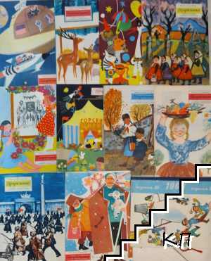 Дружинка. Бр. 1-10 / 1960