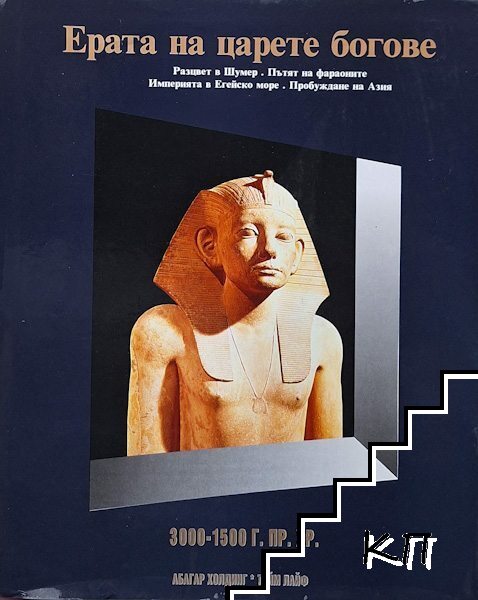 Ерата на царете богове. Том 1: 3000-1500 г.пр.Хр.