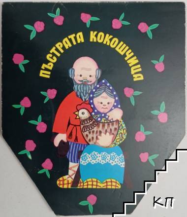 Пъстрата кокошчица