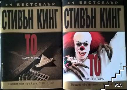 То. Част 1-2