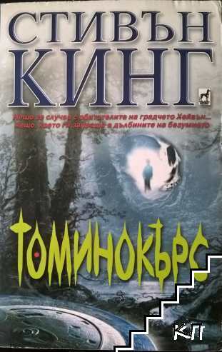 Томинокърс